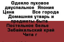 Одеяло пуховое, двуспальное .Япония › Цена ­ 9 000 - Все города Домашняя утварь и предметы быта » Постельное белье   . Забайкальский край,Чита г.